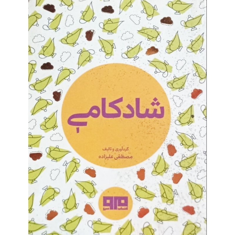 شادکامی