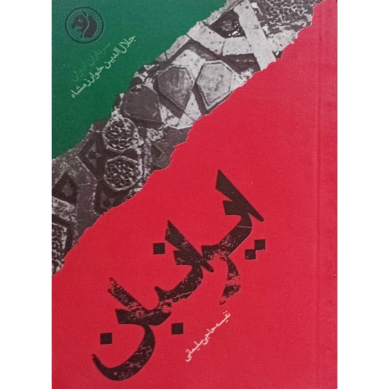 ایرانیان