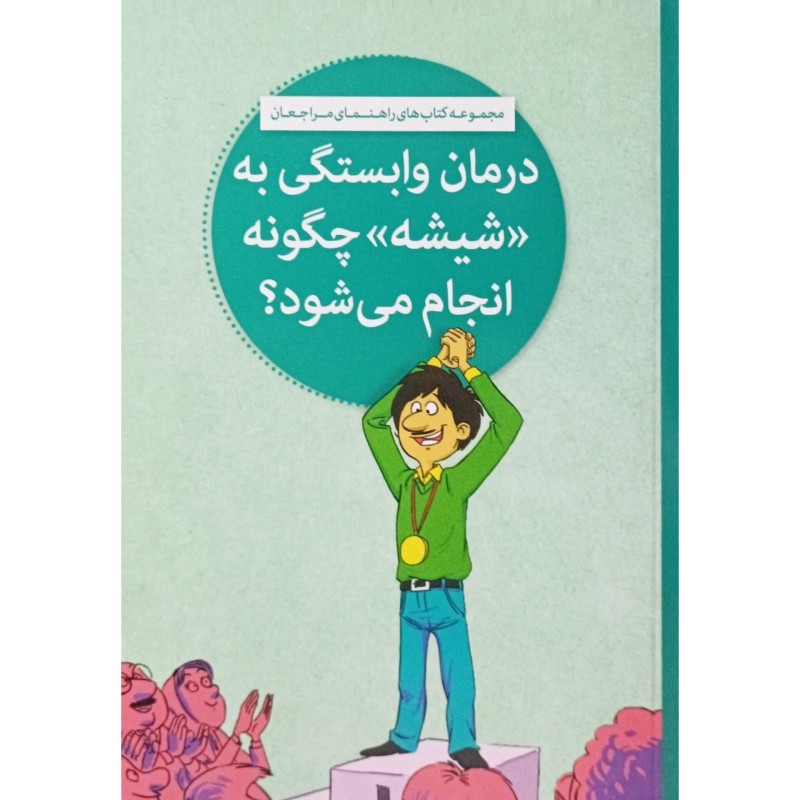 درمان وابستگی به شیشه چگونه انجام می شود