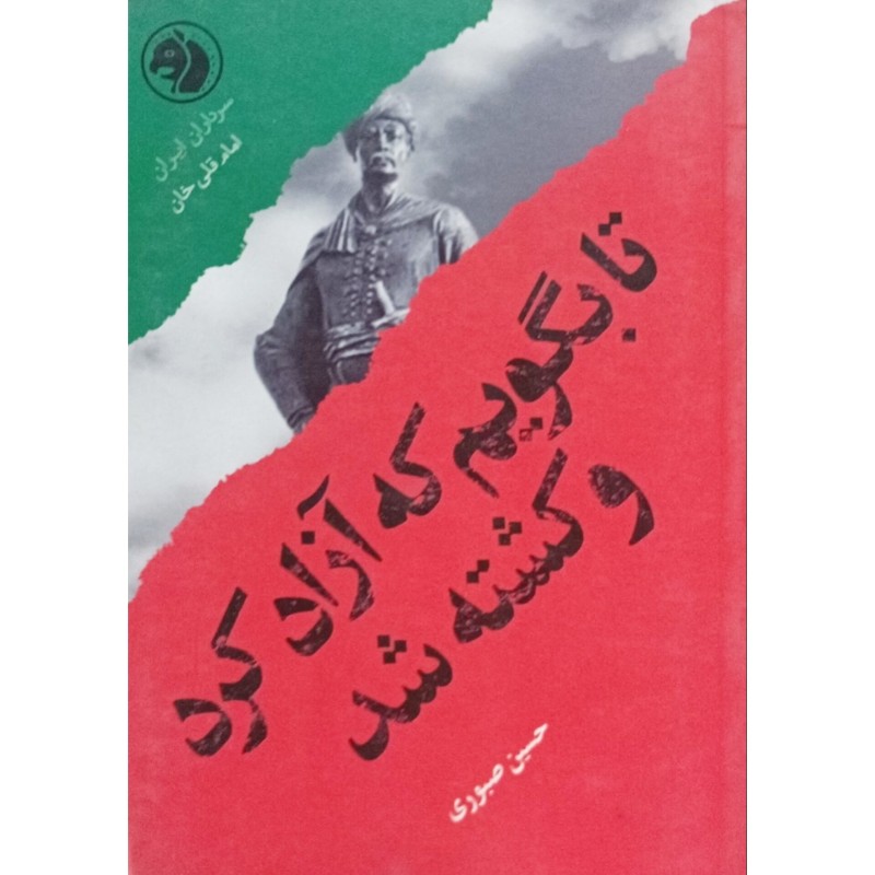 تا بگویم که آزاد کرد و کشته شد
