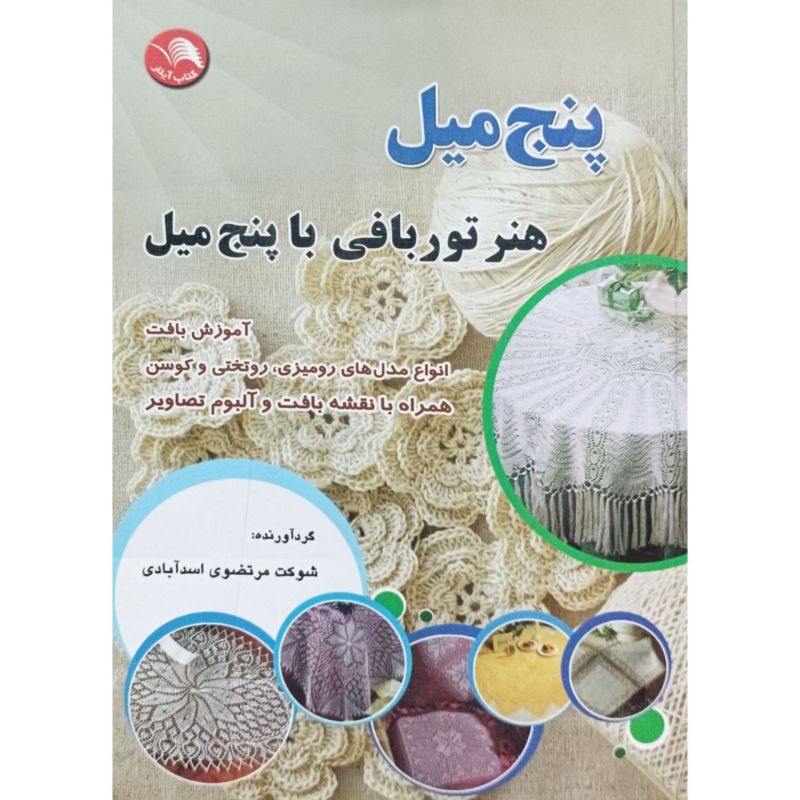 پنج میل هنرتوربافی با پنج میل