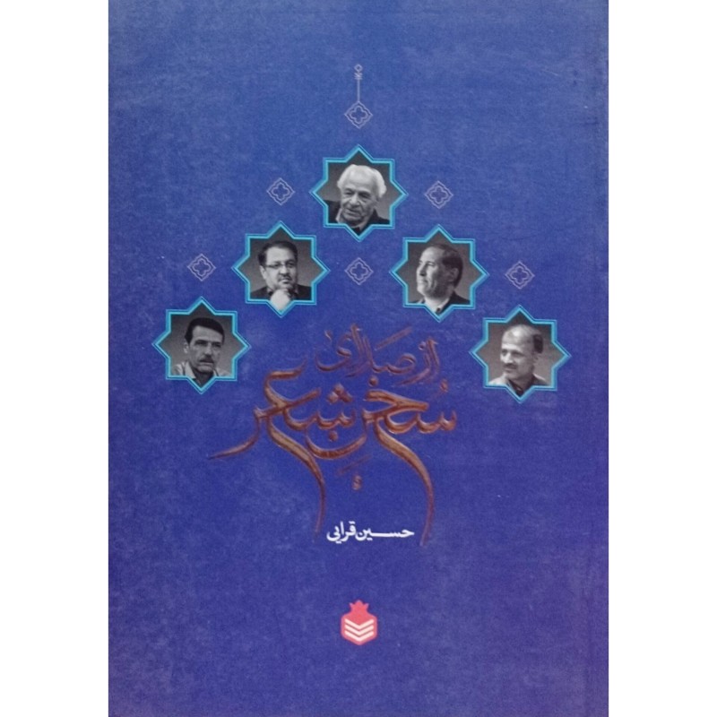 از صدای سخن شعر
