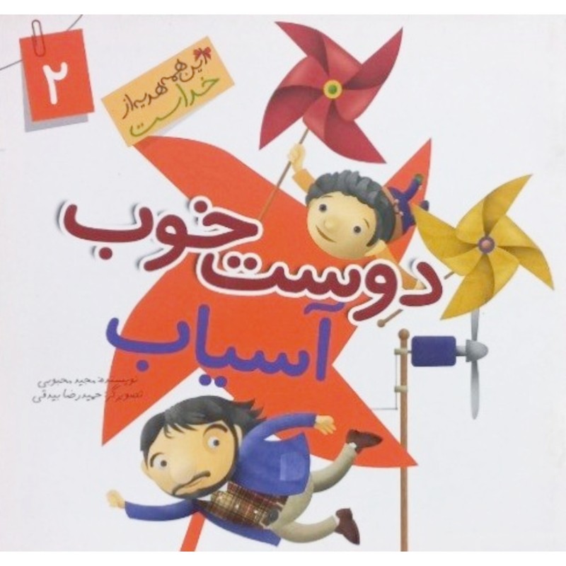 دوست خوب آسیاب