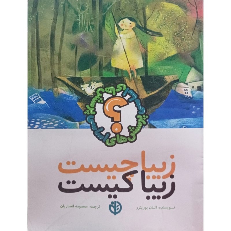 زیبا چیست زیبا کیست
