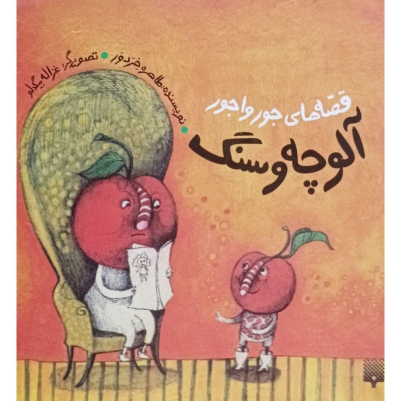 آلوچه و سنگ