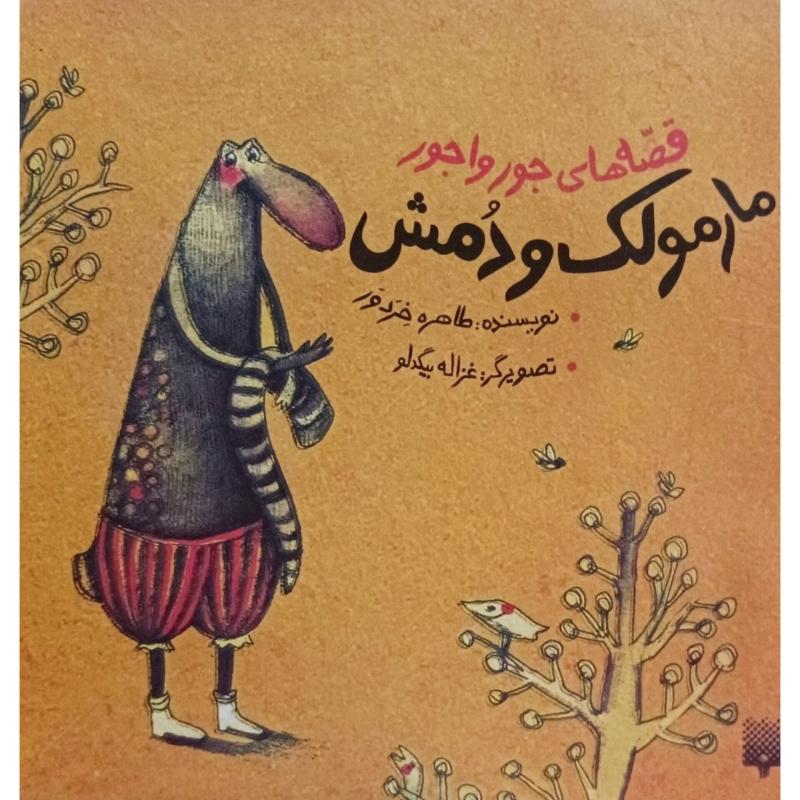 مارمولک و دمش