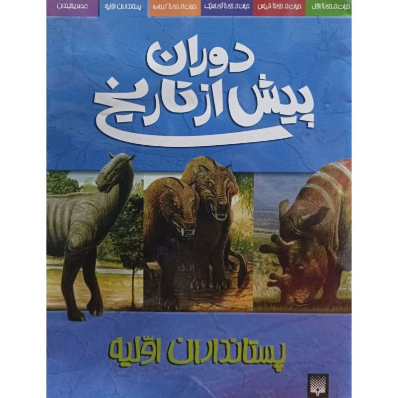 پستانداران اولیه