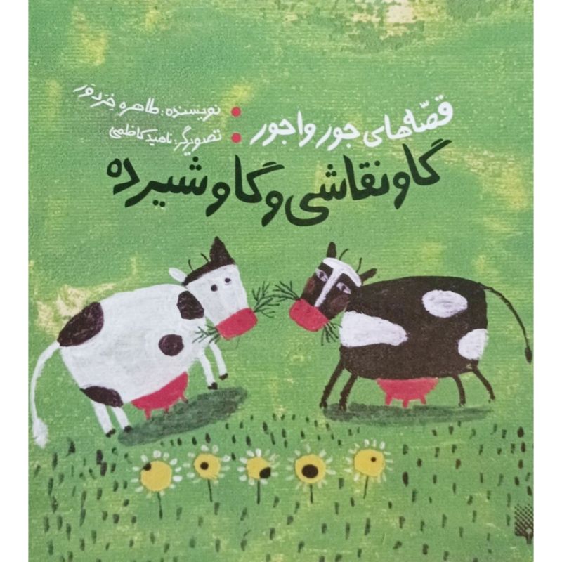 گاو نقاشی و گاو شیرده