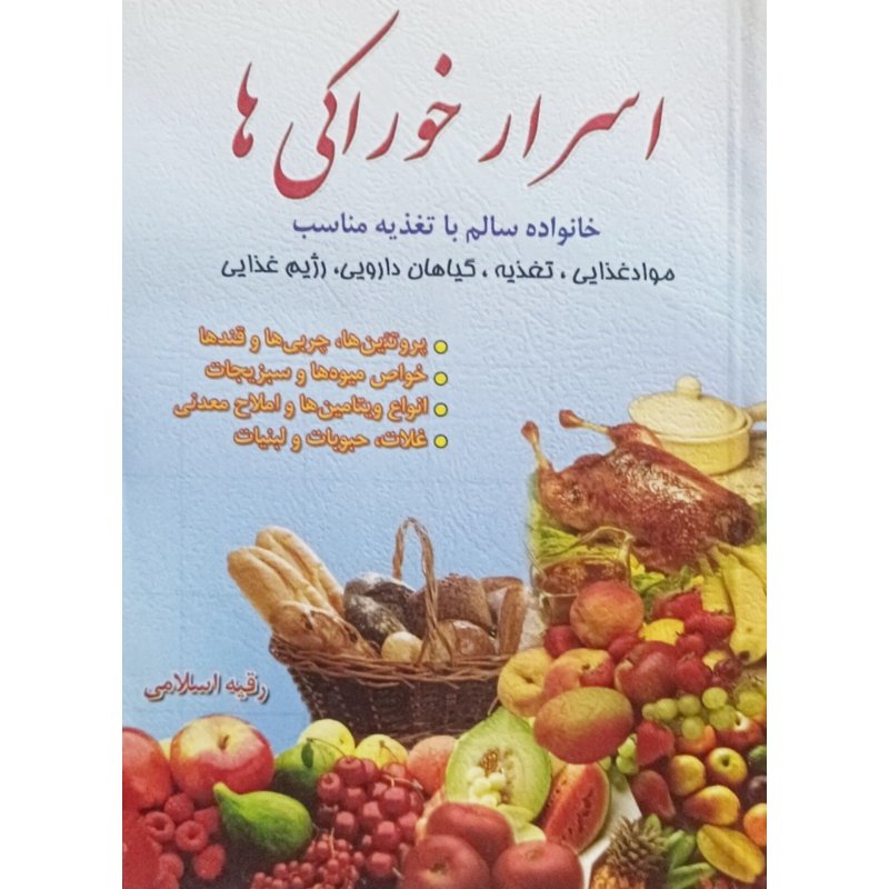 اسرار خوراکی ها