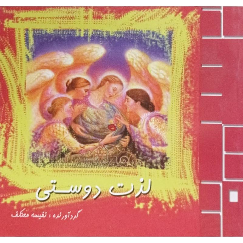 لذت دوستی