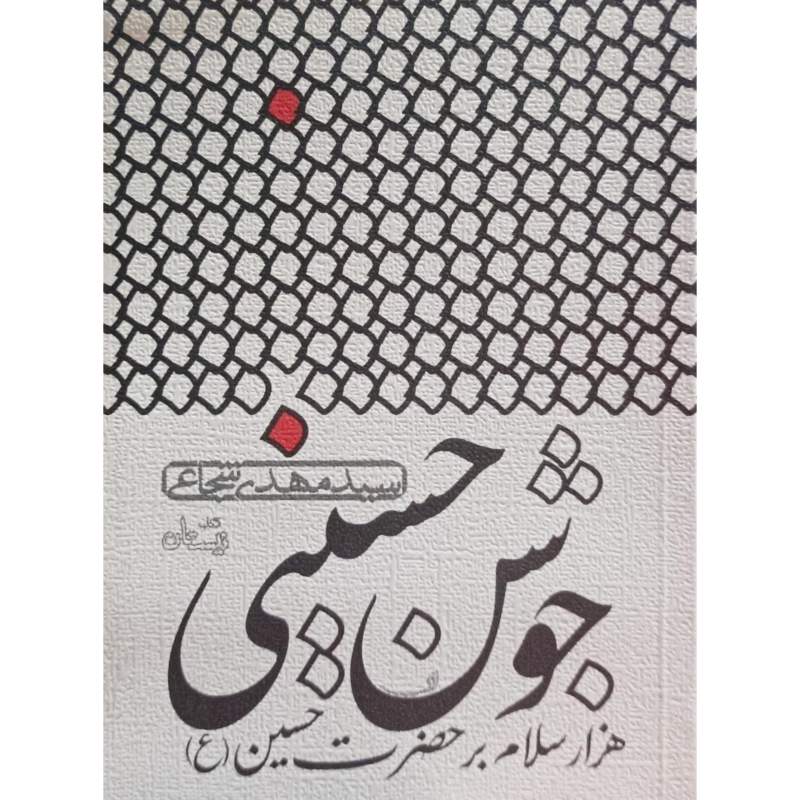 جوشن حسینی