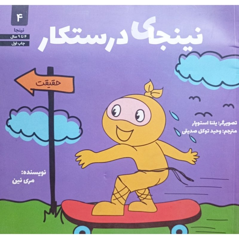 نینجای درستکار