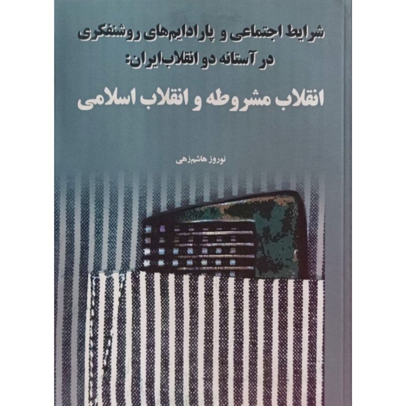 شرایط اجتماعی و پارادایم های روشنفکری در آستانه دو انقلاب ایران
