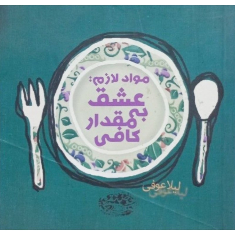 مواد لازم عشق به مقدار کافی