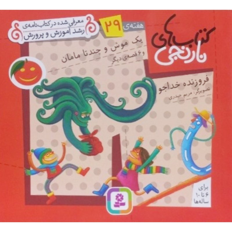 یک موش و چندتا مامان و 6 قصه ی دیگر