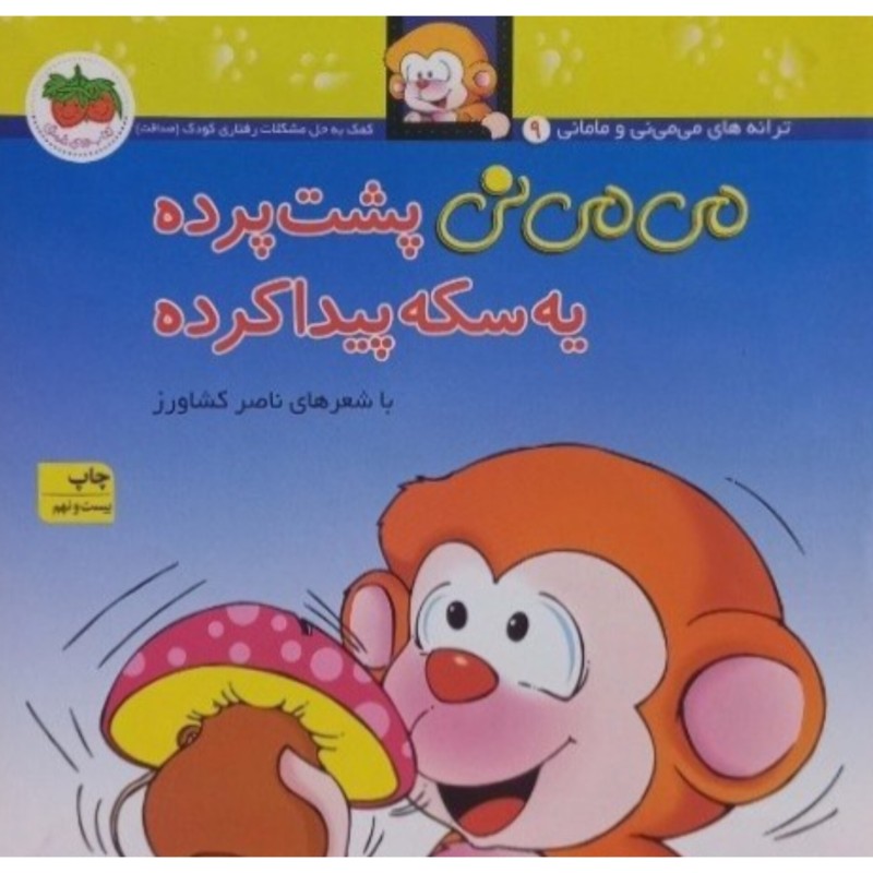 می می نی پشت پرده یه سکه پیدا کرده