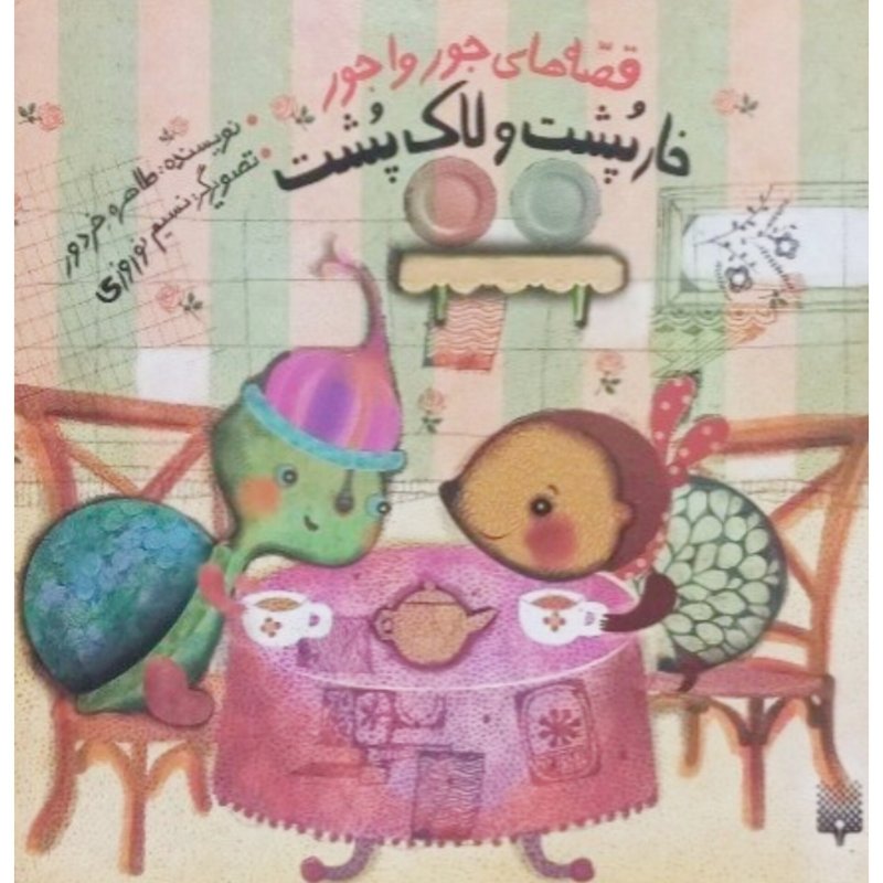 خار پشت و لاک پشت