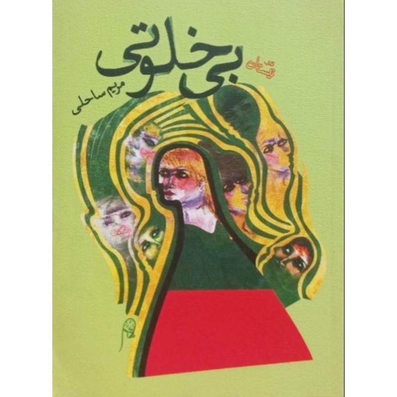 بی خلوتی