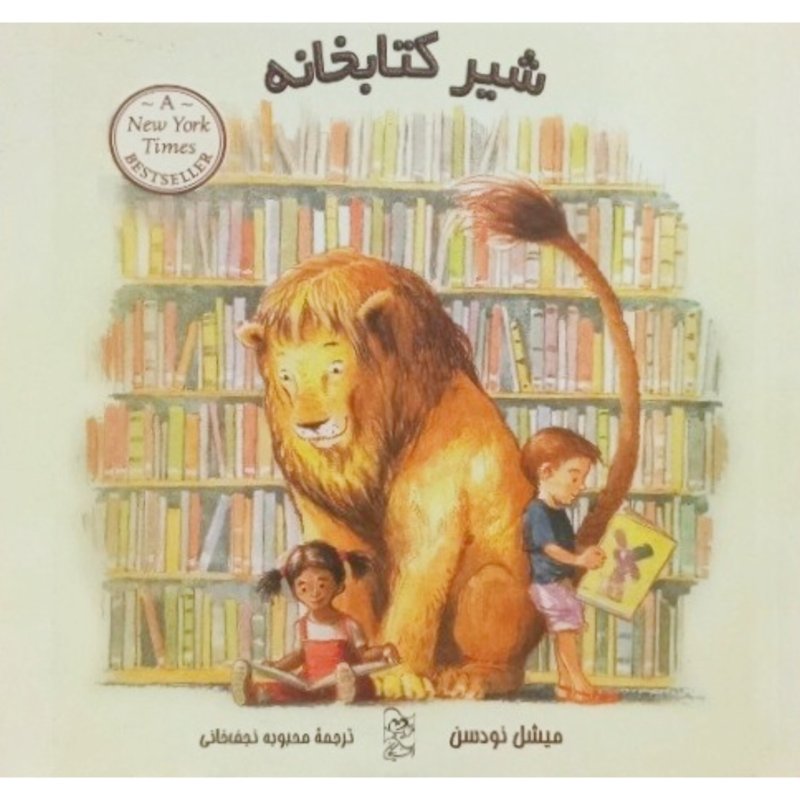 شیر کتابخانه
