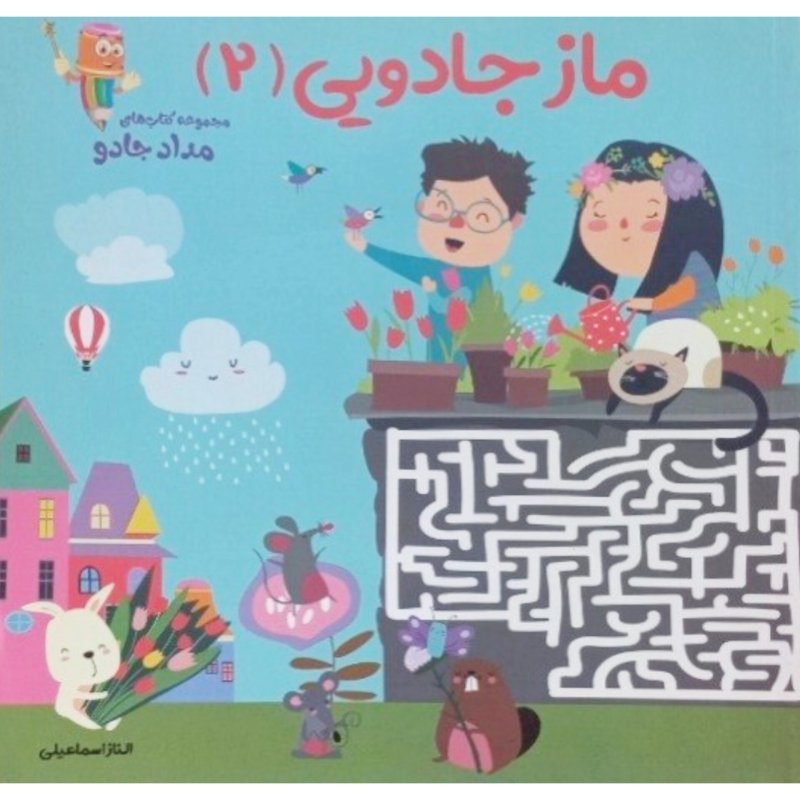 ماز جادویی 2