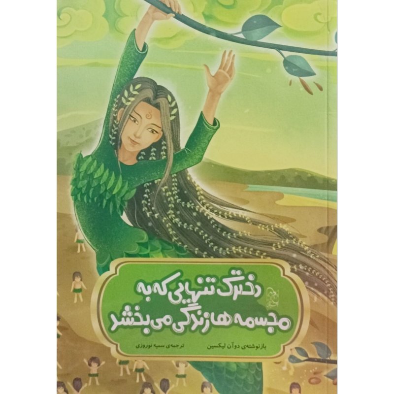 دخترک تنهایی که به مجسمه ها زندگی می بخشد