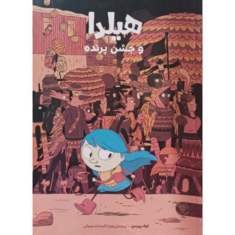 هیلدا و جشن پرنده