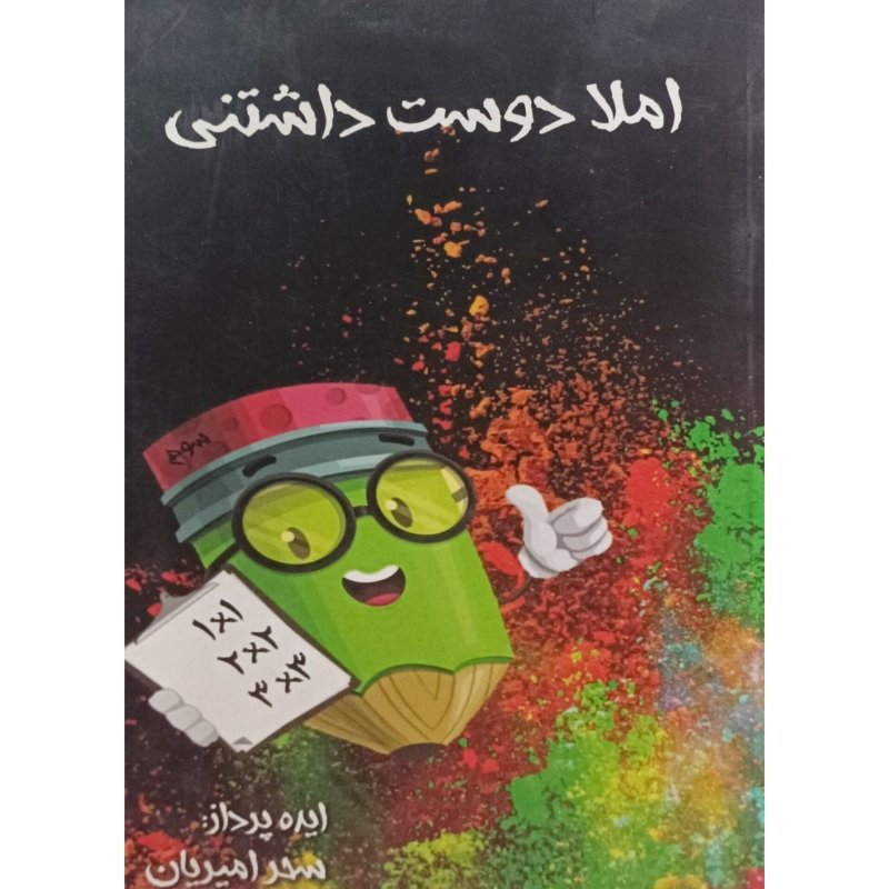 املا دوست داشتنی 