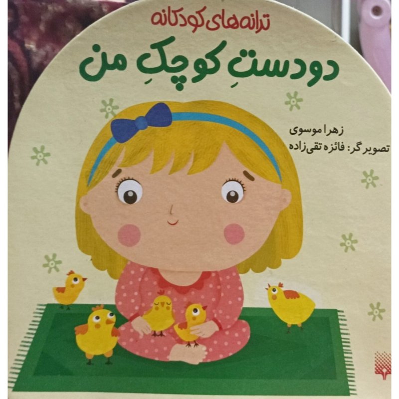 ترانه های کودکانه دودست کوچک من