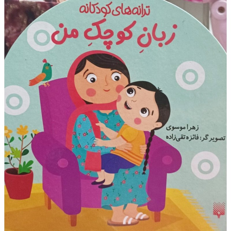 ترانه های کودکانه زبان کوچک من