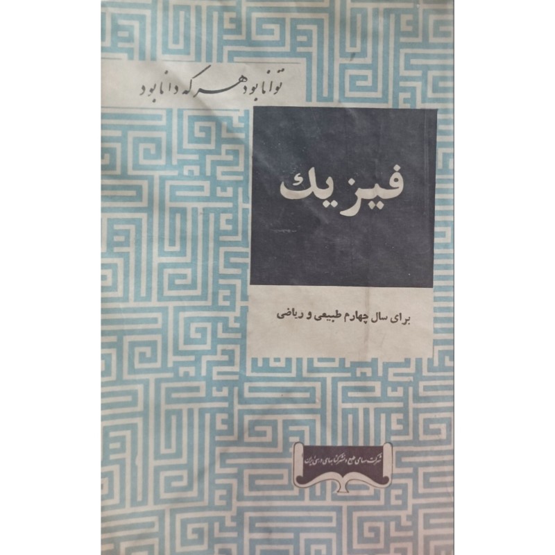 فیزیک برای سال چهارم طبیعی و ریاضی