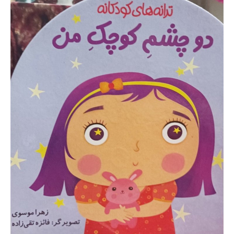 ترانه های کودکانه دو چشم کوچک من