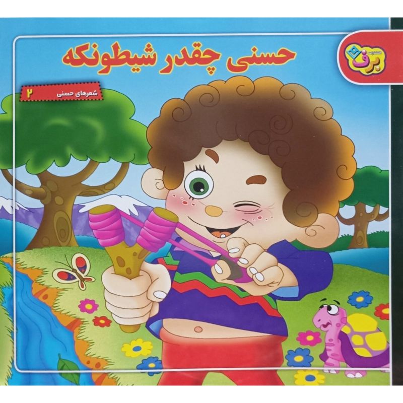 حسنی چقدر شیطونکه