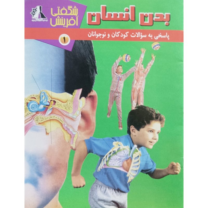 بدن انسان جلد 1 ( شگفتی آفرینش )