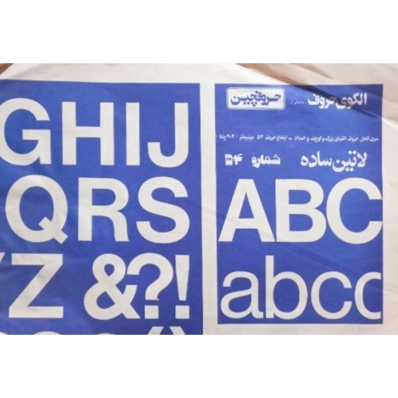 الگوی حروف شماره 54