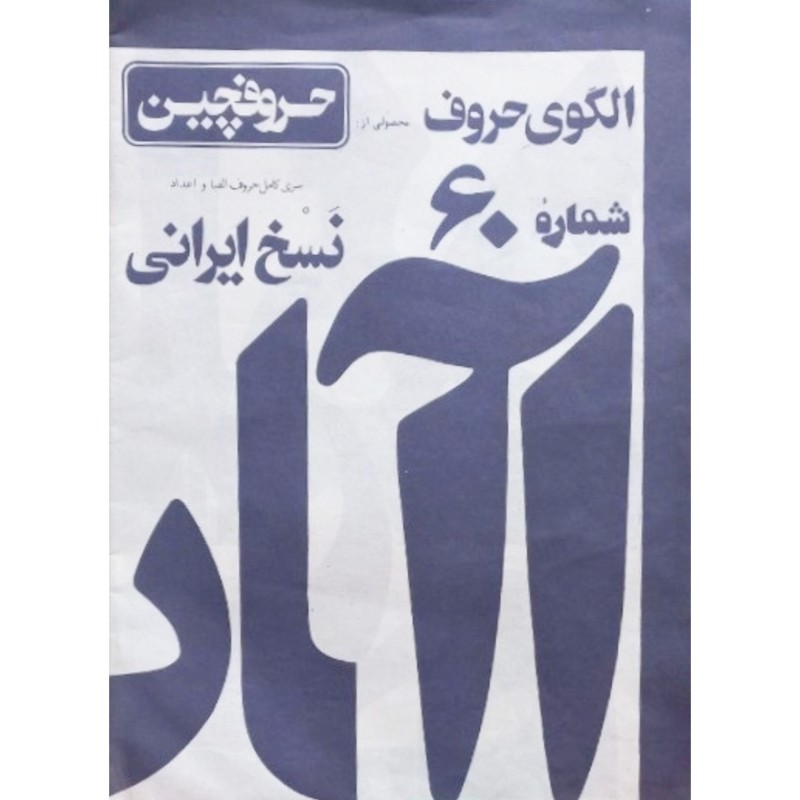 الگوی حروف شماره 60