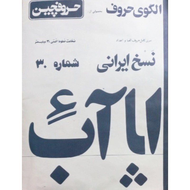 الگوی حروف شماره 30
