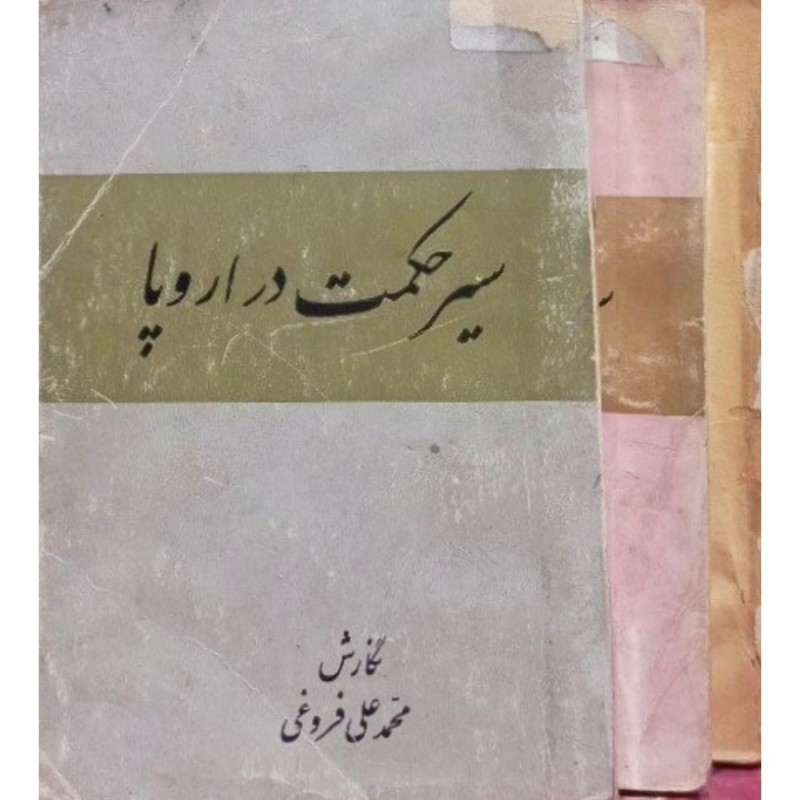 سیر حکمت در اروپا 3 جلدی