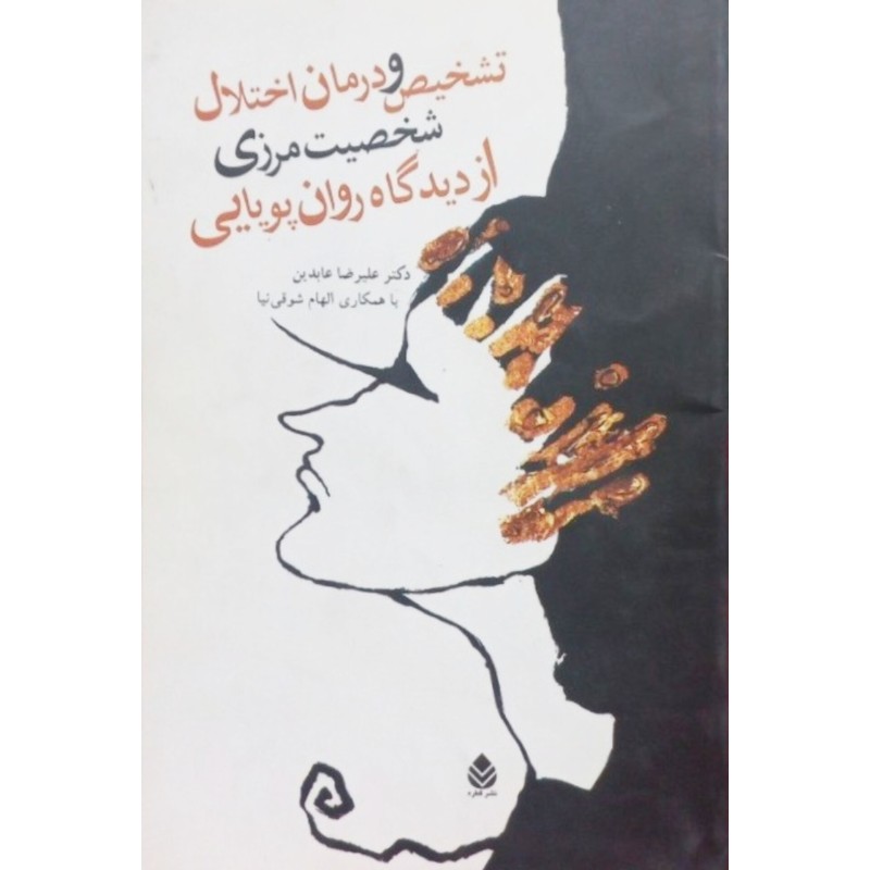 تشخیص و درمان اختلال شخصیت مرزی از دیدگاه روان پویایی