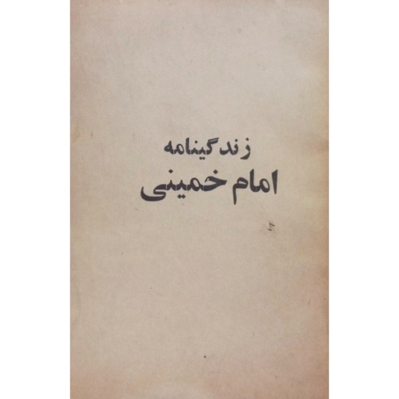 زندگینامه امام خمینی