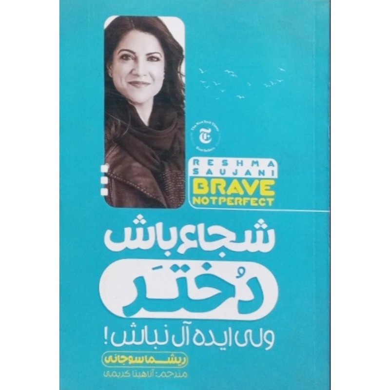 شجاع باش دختر ولی ایده آل نباش