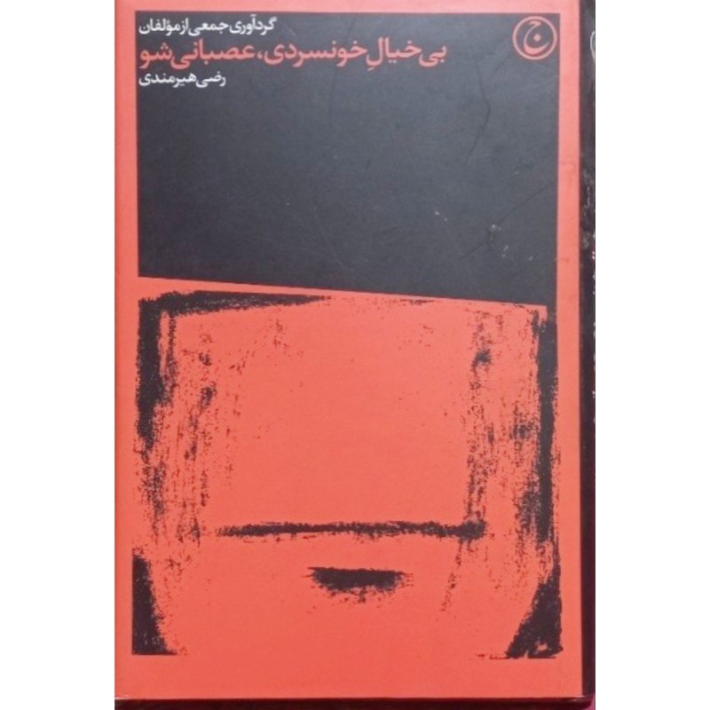بی خیال خونسردی عصبانی شو