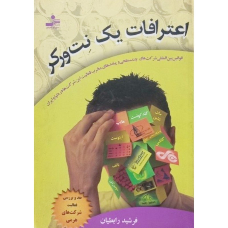 اعترافات یک نت ورکر