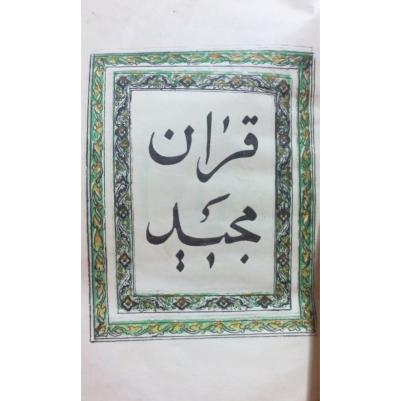 قرآن مجید