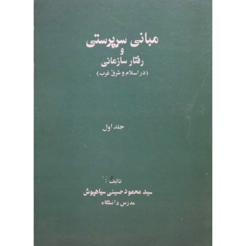 مبانی سرپرستی و رفتار سازمانی جلد اول