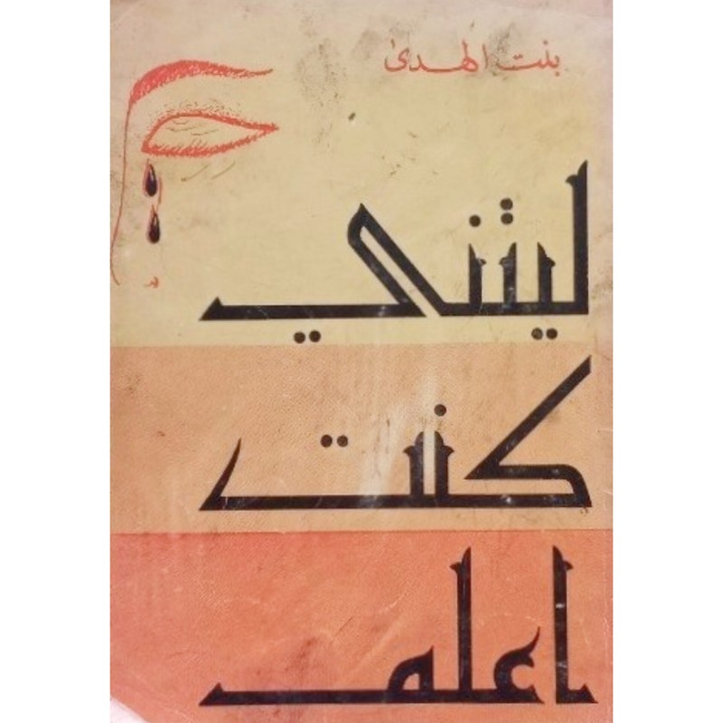 لیتنی کنت اعلم