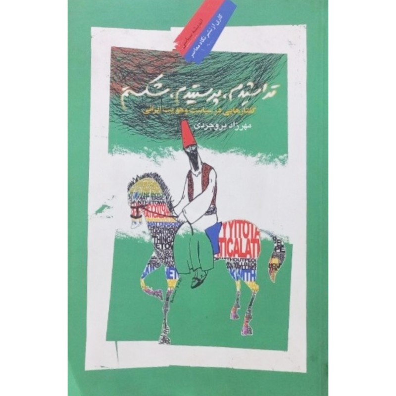 تراشیدم پرستیدم شکستم