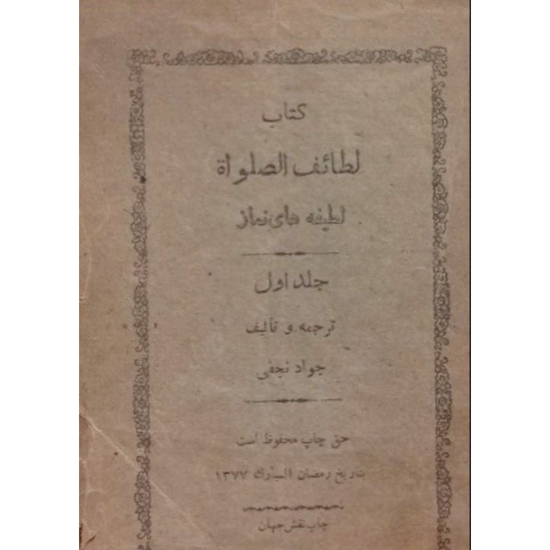 لطائف الصلواه لطیفه های نماز جلد اول