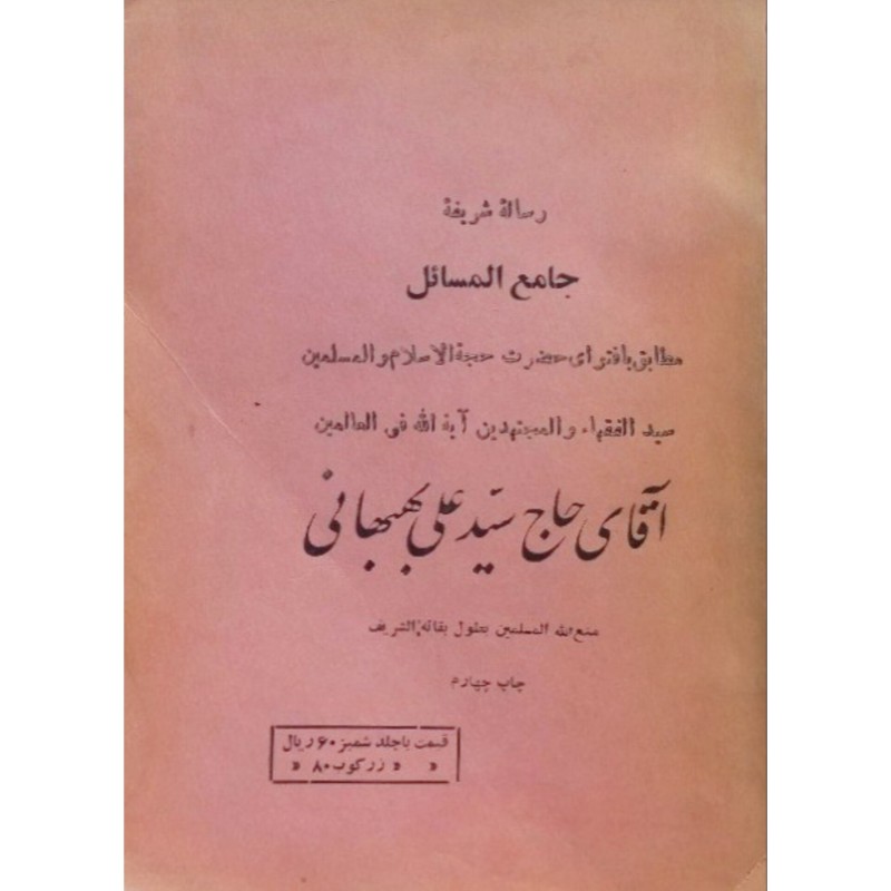 رساله شریفه جامع المسائل