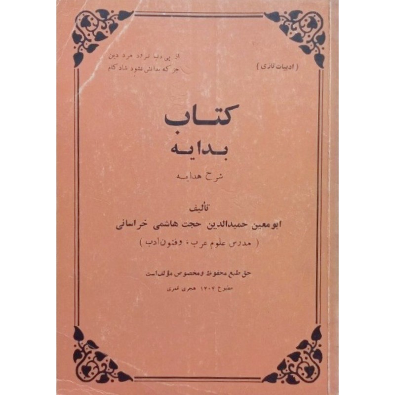 کتاب بدایه شرح هدایه