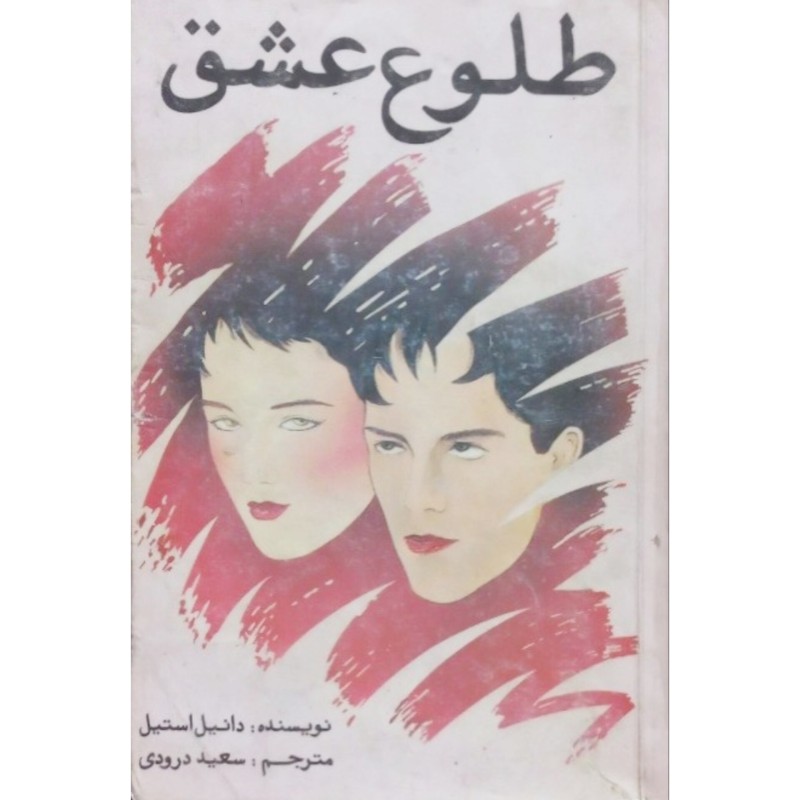 طلوع عشق